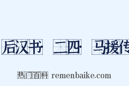 后汉书·二四·马援传是什么意思的图片